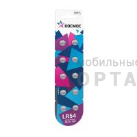 Элемент питания КОСМОС  AG10 (389A) LR54,  LR1130  (10/100)